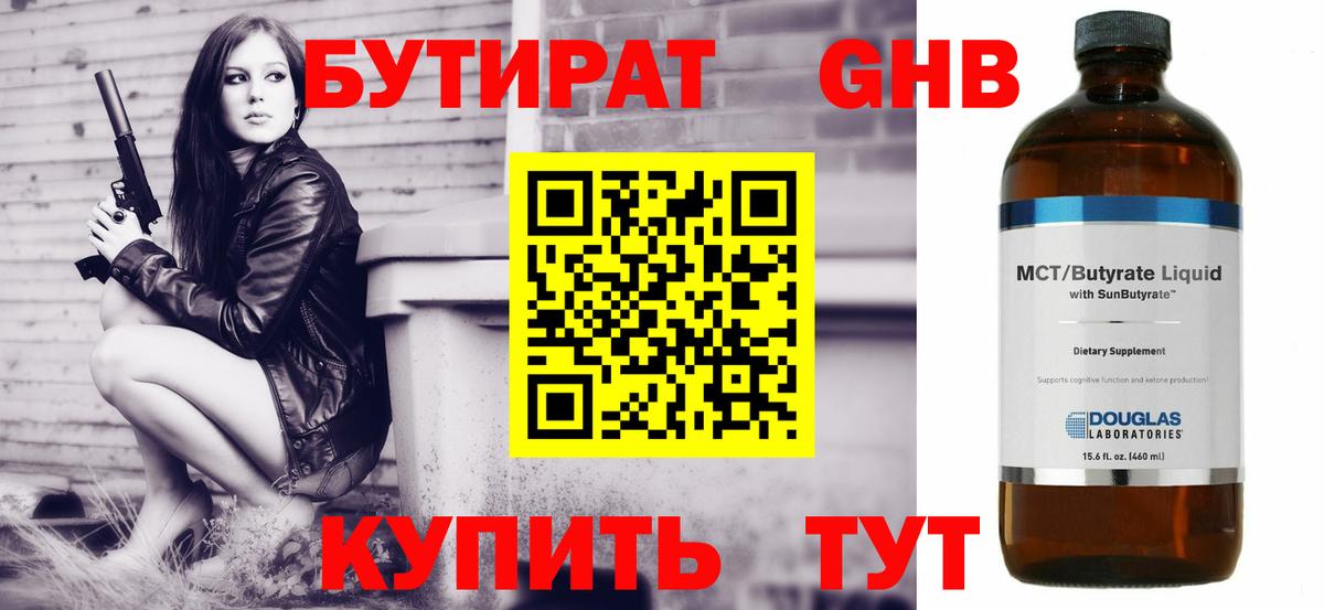 Бутират жидкий экстази Чернушка